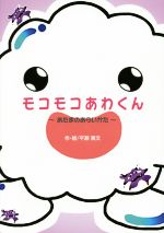 【中古】 モコモコあわくん　あたまのあらいかた ／平瀬貴文(その他) 【中古】afb