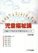 【中古】 児童福祉論　改訂版 児童