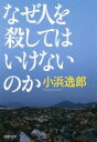 【中古】 なぜ人を殺してはいけな