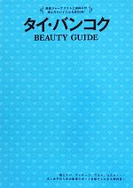 【中古】 タイ・バンコク　BEAUTY　GUIDE／上田祥子(著者)