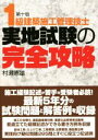 【中古】 1級建築施工管理技士実地試験の完全攻略/村瀬憲雄(著者)
