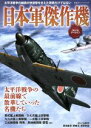 【中古】 日本軍傑作機 3DCGアーカイブ 太平洋戦争の緒戦の快進撃を支えた零戦だけではない 双葉社スーパームック/原田敬至,鞆幾也,保坂宗雄
