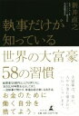 【中古】 執事だけが知っている世