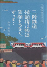 【中古】 三陸鉄道情熱復活物語　笑顔をつなぐ、ずっと‥／品川雅彦(著者)