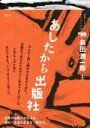 【中古】 あしたから出版社 就職しないで生きるには21／島田潤一郎(著者) 【中古】afb