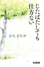 【中古】 じたばたしても仕方ない