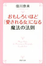 佳川奈未(著者)販売会社/発売会社：PHP研究所発売年月日：2014/07/01JAN：9784569762227