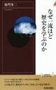 【中古】 なぜ一流ほど歴史を学ぶ