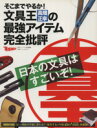  そこまでやるか！文具王・高畑正幸の最強アイテム完全批評 日経トレンディ特別編集／ビジネス・経済