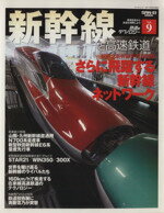 【中古】 鉄道のテクノロジー(Vol．9