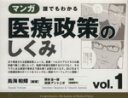 【中古】 マンガ　誰でもわかる医