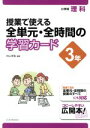 【中古】 授業で使える全単元・全