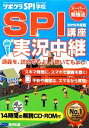 【中古】 SPI講座　実況中継(2015年度