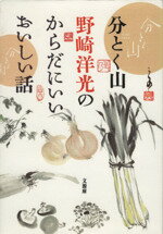 【中古】 分とく山　野崎洋光のからだにいいおいしい話／野崎洋光(著者)のサムネイル