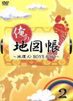 【中古】 俺の地図帳～地理メンBOYSが行く～vol．2／（趣味／教養）,鈴木拡樹,石井智也,小谷昌太郎,滝口幸広,前山剛久,久保田秀敏,井深克彦