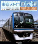 【中古】 東京メトロ東西線・東葉高速線　深川車庫～東陽町～東葉勝田台（回送・普通）／東葉勝田台～中野～東葉勝田台（快速）（Blu－ray　Disc）／（鉄道）