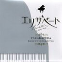 【中古】 エリザベート−愛と死の輪舞−TAKARAZUKA Piano Sound Collection/宝塚歌劇団