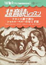 【中古】 超音読レッスン フランス語で読むシャルル・ペローのおとぎ話 1日10分フランス語回路育成計画/鹿野晴夫(著者),土居佳代子(著者),シャルル・ペロー,...