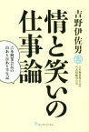 【中古】 情と笑いの仕事論 吉本興業会長の山あり谷あり半生記／吉野伊佐男(著者)