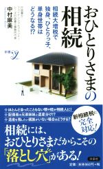  おひとりさまの相続 相続大増税で独身、ひとりっ子、単身世帯はどうなる！？ 新書y281／中村麻美(著者)