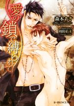 【中古】 愛の鎖で縛られて B‐PRINCE文庫／森本あき(著者),周防佑未