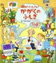 【中古】 どんどんめくってはっけん！　かがくのふしぎ たのしいしかけが110いじょう！／ステファノ・トネッティ(著者),山田美愛(訳者),ミンナ・レーシー,日本科学未来館