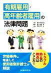 【中古】 有期雇用・高年齢者雇用の法律問題／家入美香(著者),岡村光男(著者),岩本充史