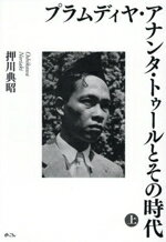 【中古】 プラムディヤ・アナンタ・トゥールとその時代(上)／押川典昭(著者)