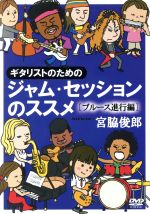 【中古】 ギタリストのためのジャム・セッションのススメ［ブルース進行編］／宮脇俊郎