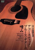 【中古】 大人の楽器生活　アコースティック・ブルース・ギターの嗜み／野村大輔