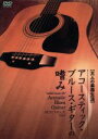 【中古】 大人の楽器生活 アコースティック・ブルース・ギターの嗜み/野村大輔