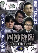 【中古】 四神降臨2014王座決定戦　中巻／新井啓文