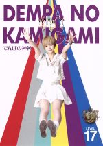 でんぱ組．inc販売会社/発売会社：（株）テレビ朝日、（株）BS朝日発売年月日：2014/10/01JAN：4988013047488秋葉原発の超個性派アイドルユニット　「でんぱ組．inc」／そんな彼女たちがマイナスからのスタートを跳ね除けてロケに！ライブに！！イベントに！！！全力で挑む姿を追ったドキュメントアイドルバラエティ！！
