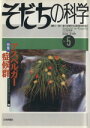 【中古】 そだちの科学(5号) 特集　