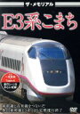 【中古】 ザ・メモリアル E3系こまち/(鉄道)