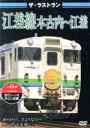 【中古】 ザ・ラストラン 江差線 木古内〜江差/(鉄道)