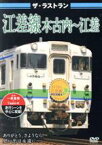 【中古】 ザ・ラストラン　江差線　木古内～江差／（鉄道）