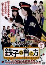 【中古】 鉄子の育て方　Vol．2 ／小林涼子,安田美沙子,相馬圭祐,かわすみひろし（原作） 【中古】afb