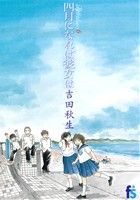 【中古】 海街diary(6) 四月になれば