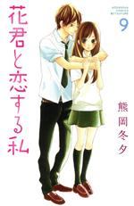 【中古】 花君と恋する私(9) 別冊フ