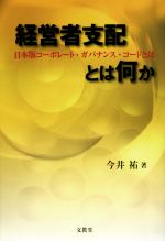 【中古】 経営者支配とは何か 日本版コーポレート・ガバナンス・コードとは／今井祐(著者)