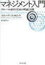 【中古】 マネジメント入門 グロー