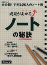 【中古】 成果があがるノートの秘