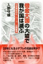 【中古】 借金大国の大嘘で我が国