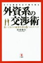 【中古】 外資系の交渉術／岩城徹