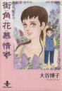 【中古】 街角花慕情（文庫版） 秋