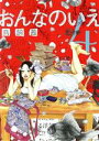 【中古】 おんなのいえ(4) ビーラブKCDX/鳥飼茜(著者)