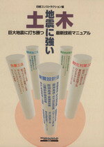 【中古】 地震に強い土木 巨大地震に打ち勝つ最新技術マニュアル 日経コンストラクションブックス／日..