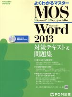 【中古】 よくわかるマスター　MOS　Word2013　対策テキスト＆問題集 FOM出版のみどりの本／富士通エフ・オー・エム(著者)