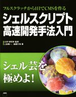 【中古】 シェルスクリプト 高速開発手法入門 フルスクラッチから1日でCMSを作る/上田隆一(著者),後藤大地(著者),USP研究所